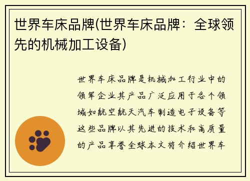 世界车床品牌(世界车床品牌：全球领先的机械加工设备)