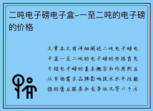 二吨电子磅电子盒-一至二吨的电子磅的价格