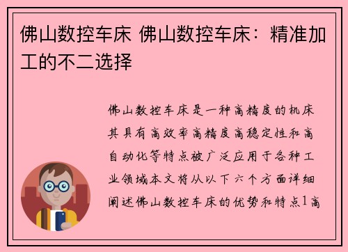 佛山数控车床 佛山数控车床：精准加工的不二选择