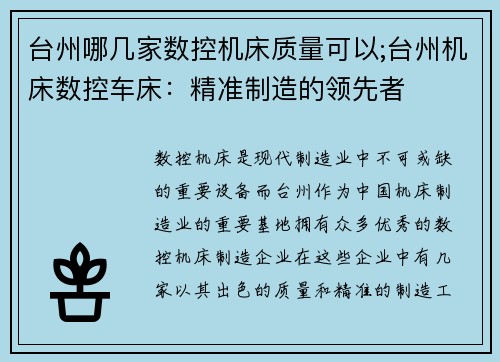 台州哪几家数控机床质量可以;台州机床数控车床：精准制造的领先者