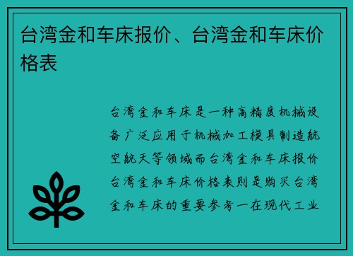 台湾金和车床报价、台湾金和车床价格表