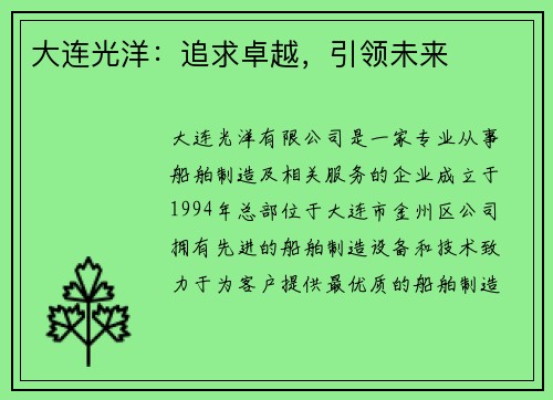 大连光洋：追求卓越，引领未来