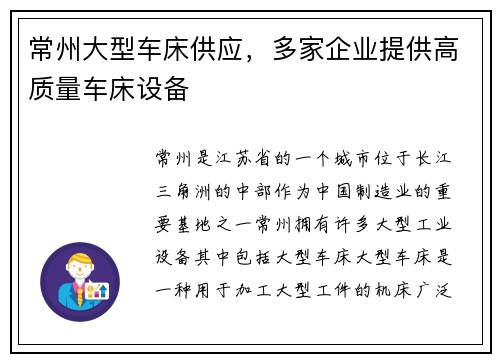 常州大型车床供应，多家企业提供高质量车床设备