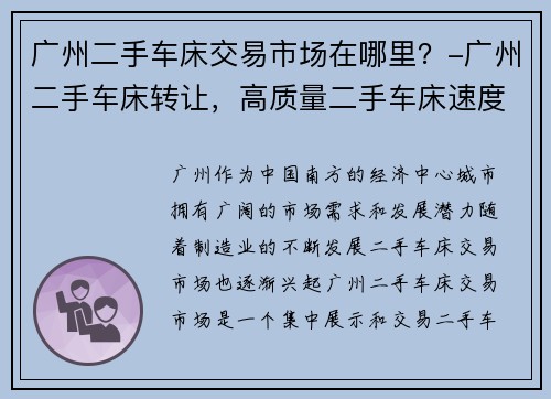 广州二手车床交易市场在哪里？-广州二手车床转让，高质量二手车床速度交易