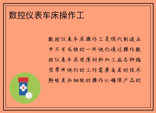 数控仪表车床操作工
