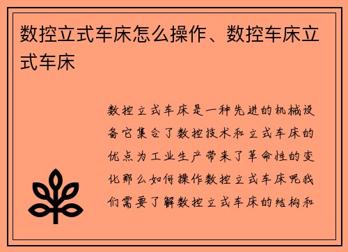 数控立式车床怎么操作、数控车床立式车床