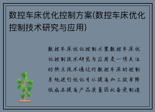 数控车床优化控制方案(数控车床优化控制技术研究与应用)