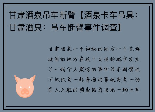 甘肃酒泉吊车断臂【酒泉卡车吊具：甘肃酒泉：吊车断臂事件调查】