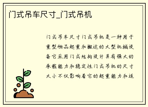门式吊车尺寸_门式吊机