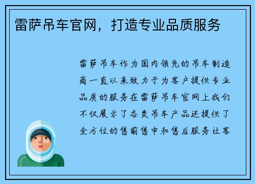 雷萨吊车官网，打造专业品质服务